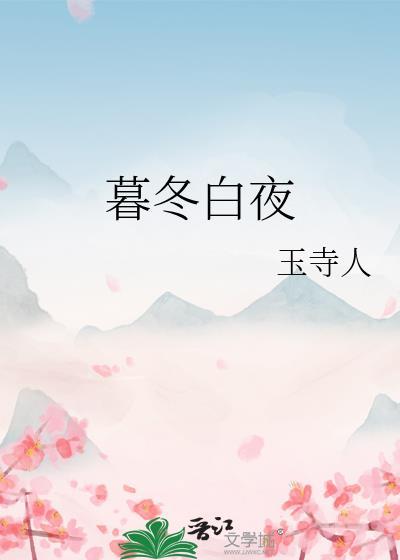 暮冬