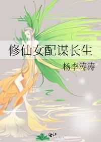修仙女配谋长生全文txt