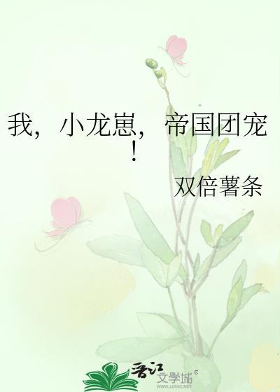 小龙崽出生