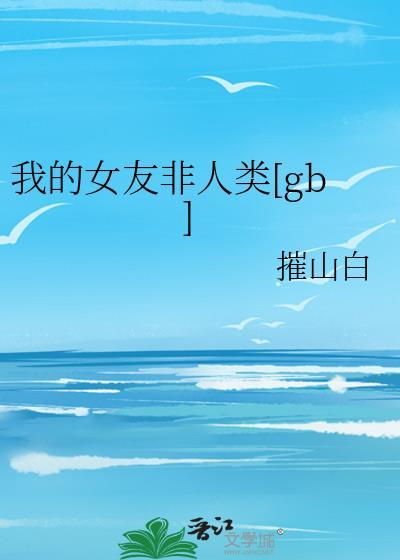 我的女友非人类快穿TXT