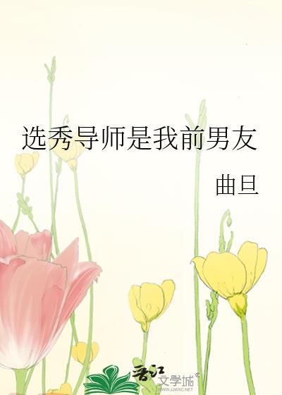 参加选秀发现导师是前男友