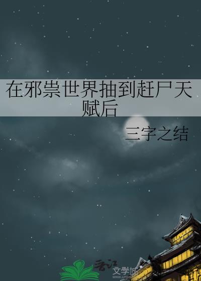 邪祟里的一个世界吧