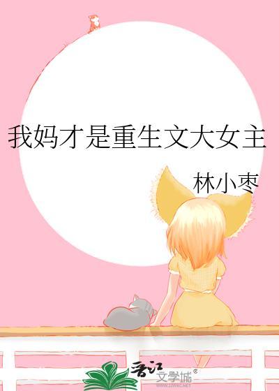 我妈才是女主角[八零