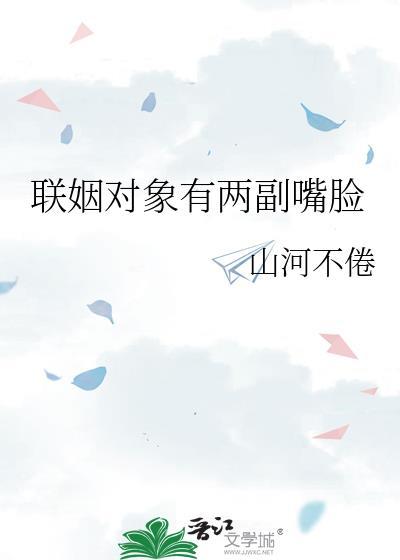 联姻对象有两副嘴脸原著免费