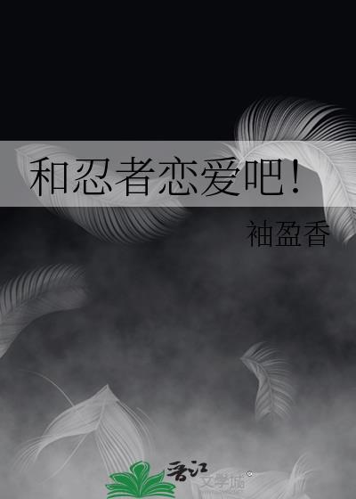 和战忍者