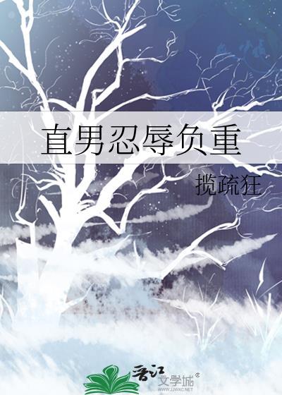 直男忍辱负重by揽疏狂剧透