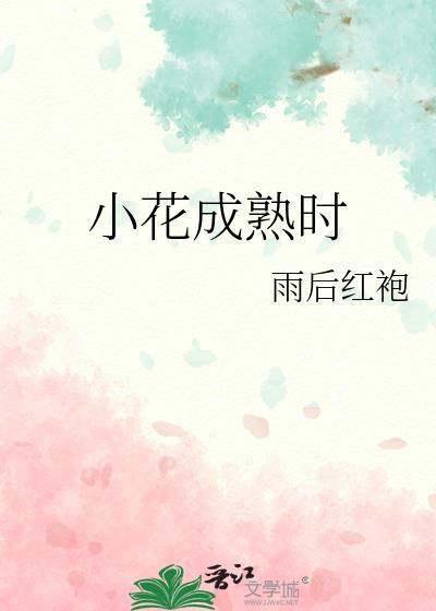 小花成熟时雨后红袍是he还是be