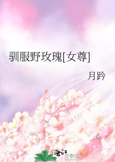 驯服的玫瑰
