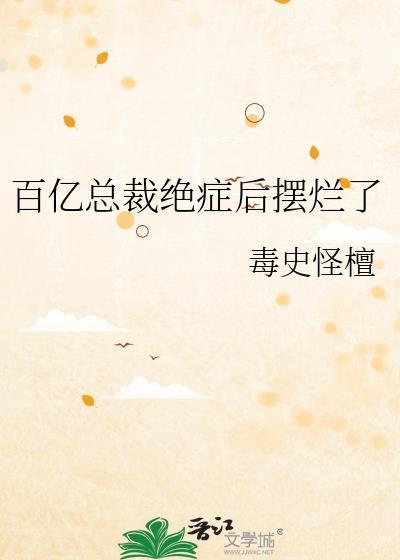 百亿总裁夫人