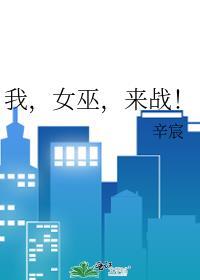我女巫来战笔趣阁