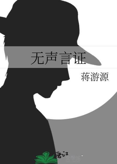 无声言证图解