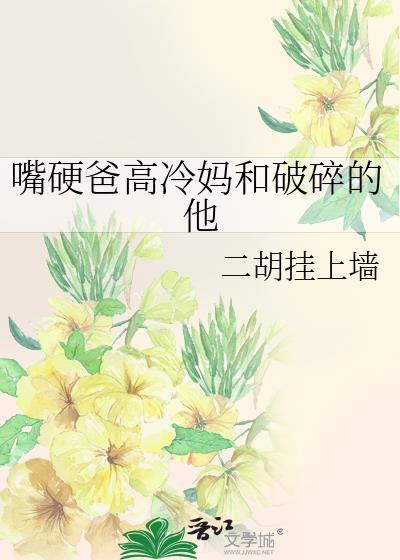 嘴硬爸高冷妈破碎的他免费阅读