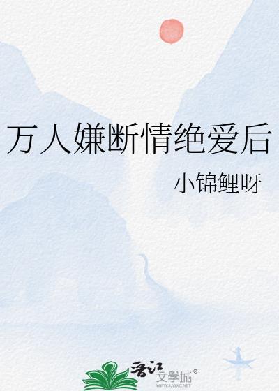万人迷他绝情断爱