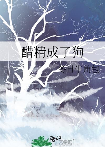 醋精成了狗 作者冬日牛角包