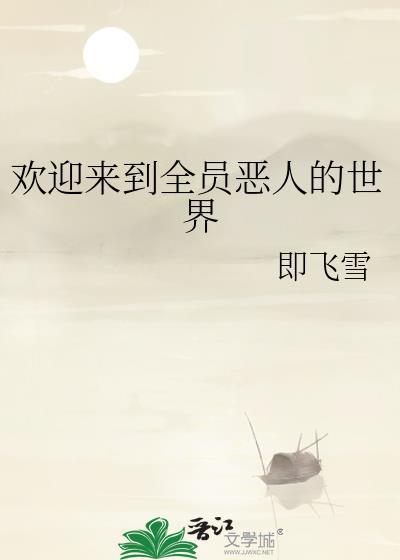 欢迎来到全员恶人的世界西从