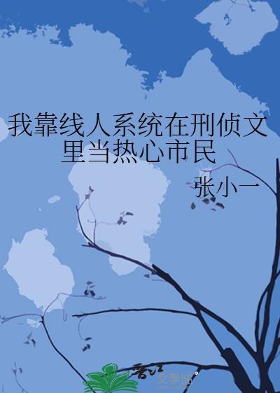 我靠怼人红遍娱乐圈作者瑶花漫