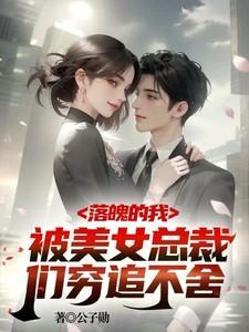 落魄后我被