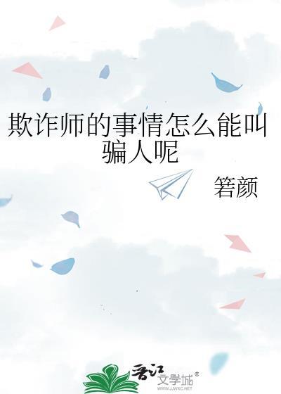 欺诈师傅