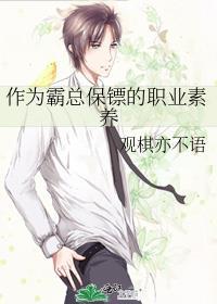 霸总高价聘请保镖