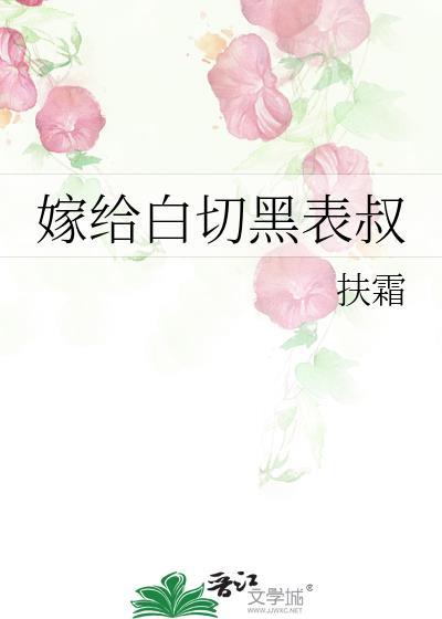 嫁给白切黑表叔笔趣阁最新章节