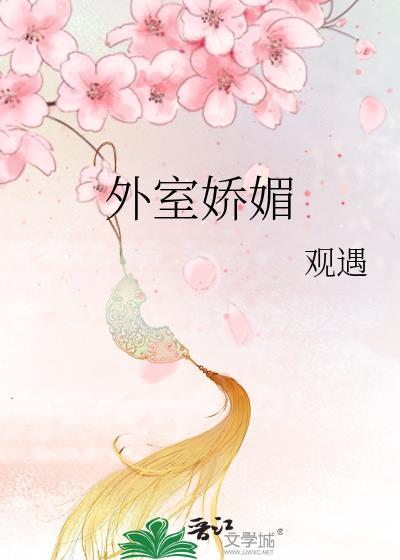 外室娇媚作者观