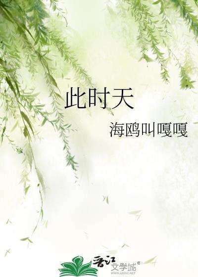 此时天by海鸥叫嘎嘎