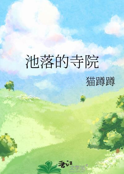 落池 pan