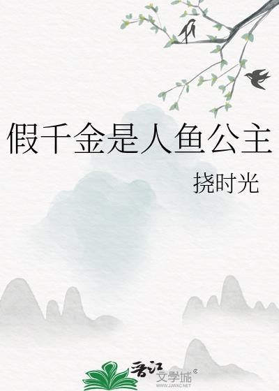 假千金是人鱼公主免费阅读挠时光