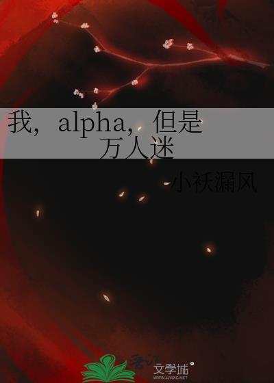 女alpha失格