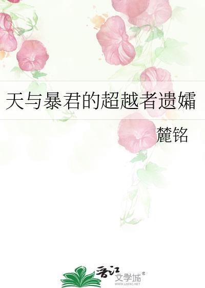 天与暴君