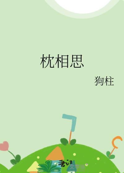 枕相思无弹窗 大文学