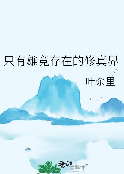 只有男竞存在的修真界