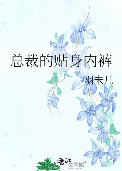 总裁的贴身内裤免费阅读全文