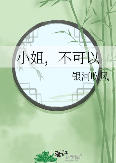 小姐不可以番外篇免费阅读