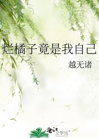 烂橘子知乎