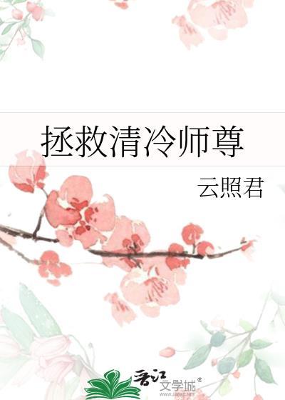 拯救清冷师尊番外全