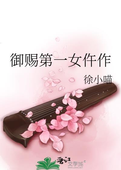 御赐女仵作分集剧情介绍