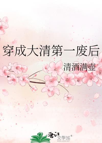 穿成大清太后
