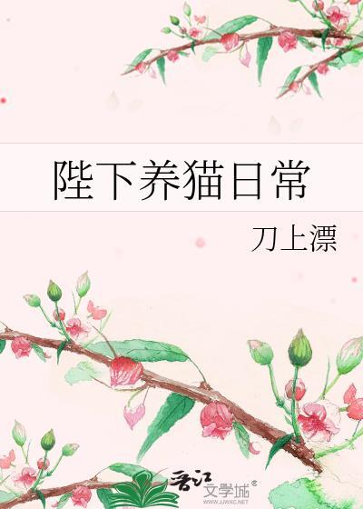 陛下养猫日常晋江