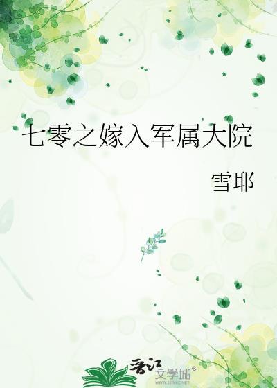回到七零嫁军人