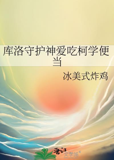 库洛守护神爱吃柯学便当是谁写的