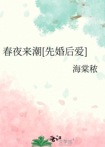 春夜晋江