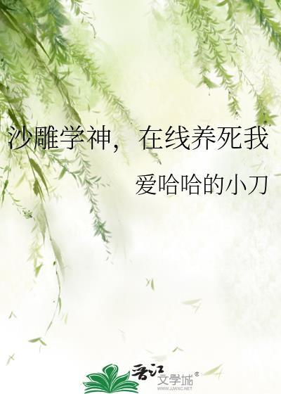 在线养死我免费阅读