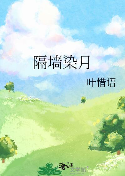 绿墙角by叶惜语