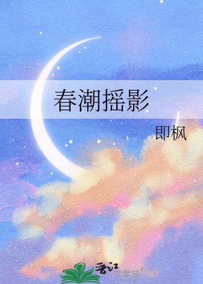 春潮摇影TXT