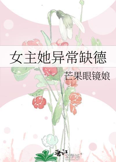 女主她异常缺德的