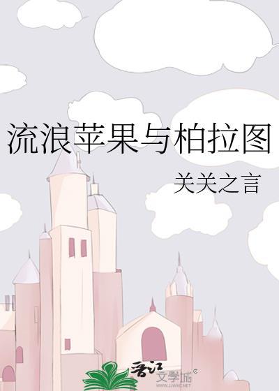 流浪苹果与柏拉图txt