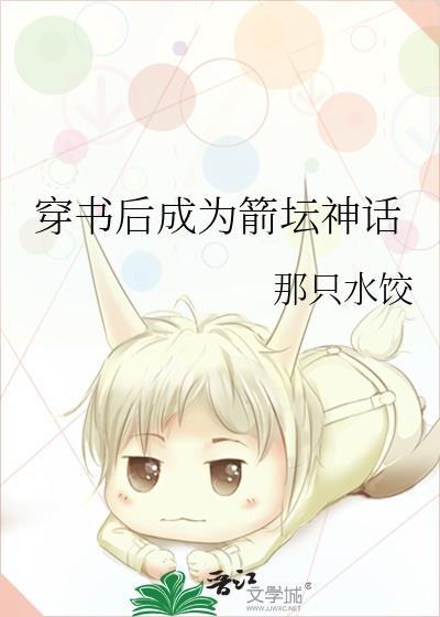 穿书后成为箭坛神话免费阅读