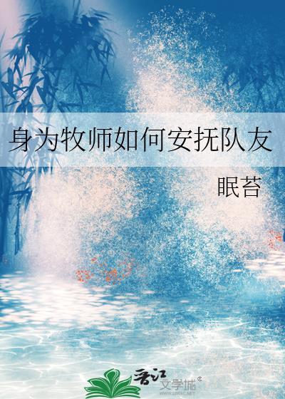 身为牧师如何安抚队友百度
