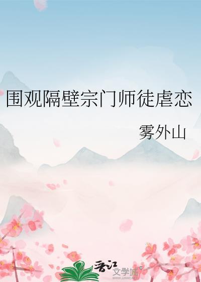 围观隔壁宗门师徒虐恋 雾外山 免费